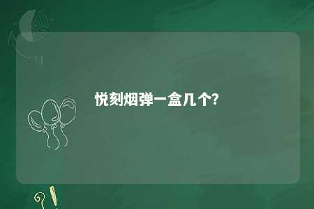 悦刻烟弹一盒几个？ 